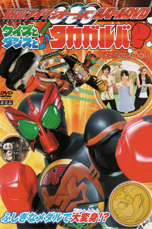 Kamen Rider OOO: Quiz, Dance, and Takagarooba!? (2011) movie poster