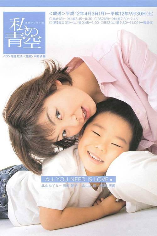 Watashi no Aozora (2000) TV show poster