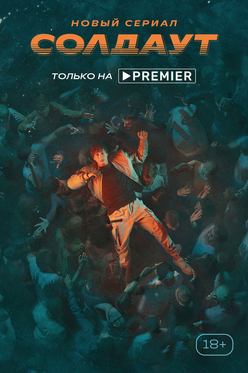 Soldout (2021) TV show poster