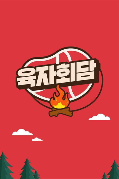 육자회담 (2020) TV show poster