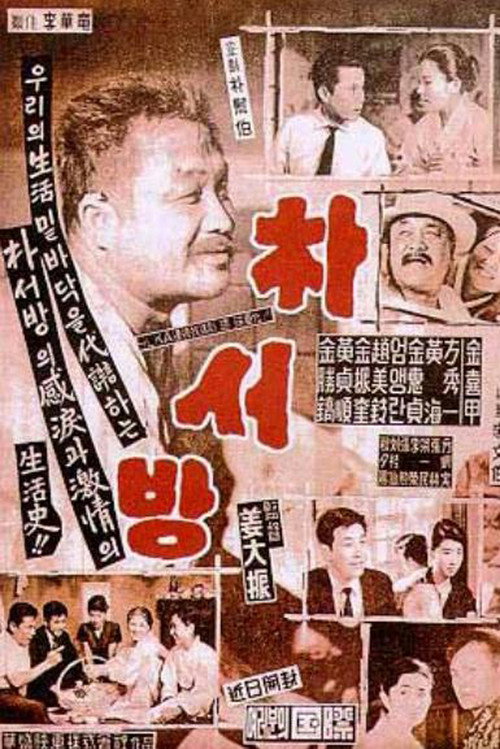 Mr. Park (1960) movie poster