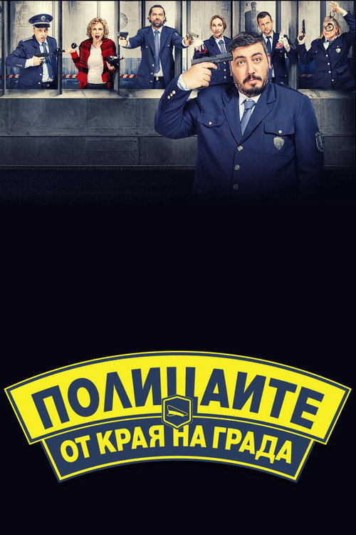 Полицаите от края на града (2018) TV show poster