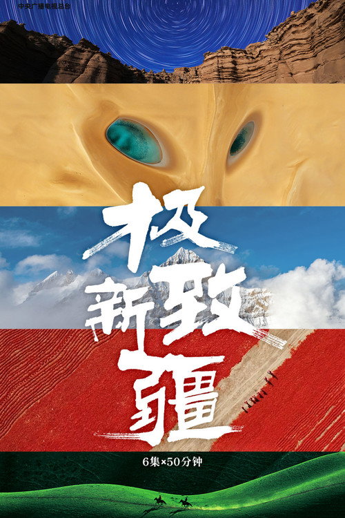 极致新疆 (2025) TV show poster