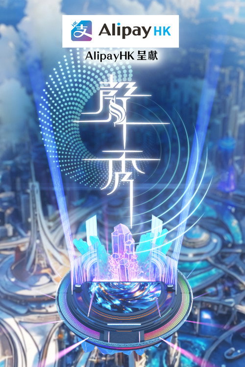 聲秀 (2025) TV show poster