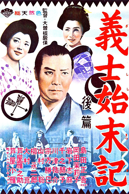 Records of loyal vassals (1962) movie poster
