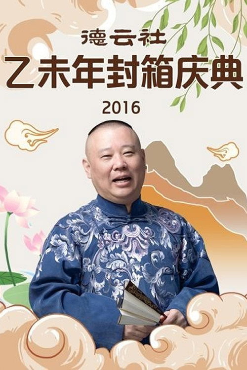 德云社乙未年封箱专场 (2016) movie poster