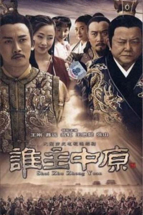 Shui Zhu Zhong Yuan (2006) TV show poster