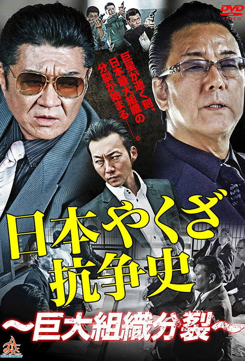 Nihon Yakuza Kososhi (2014) TV show poster