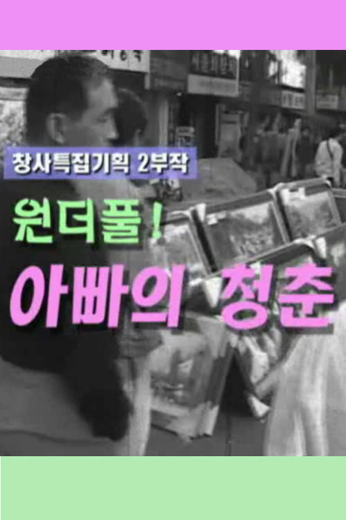 아빠의 청춘 (2004) movie poster