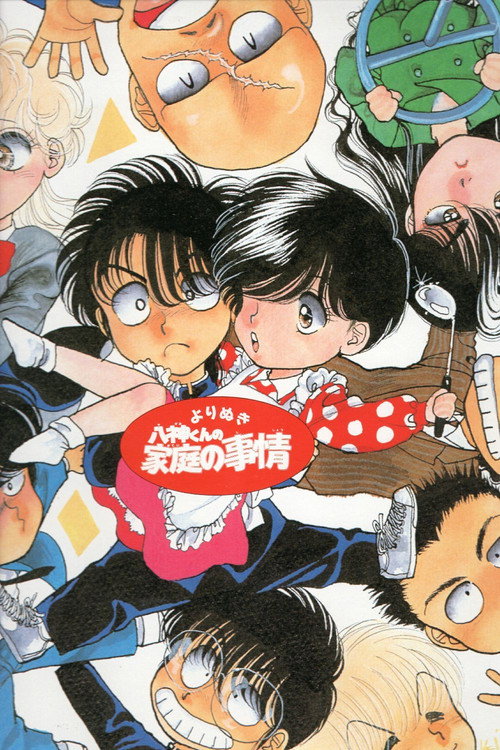 Yagamikun no Katei no Jijou (1994) TV show poster