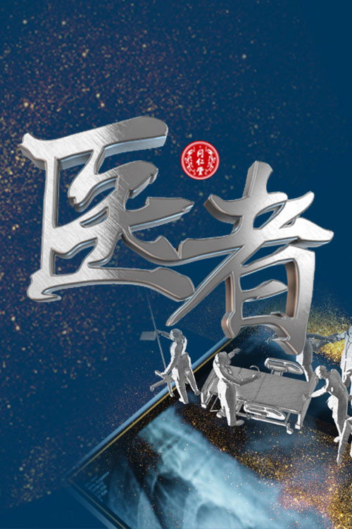 医者 (2018) TV show poster