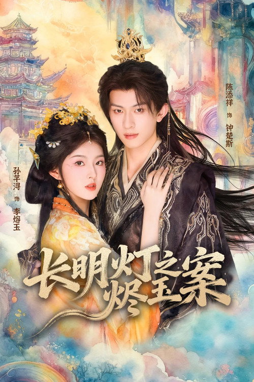 长明灯之烬玉案 (2025) TV show poster