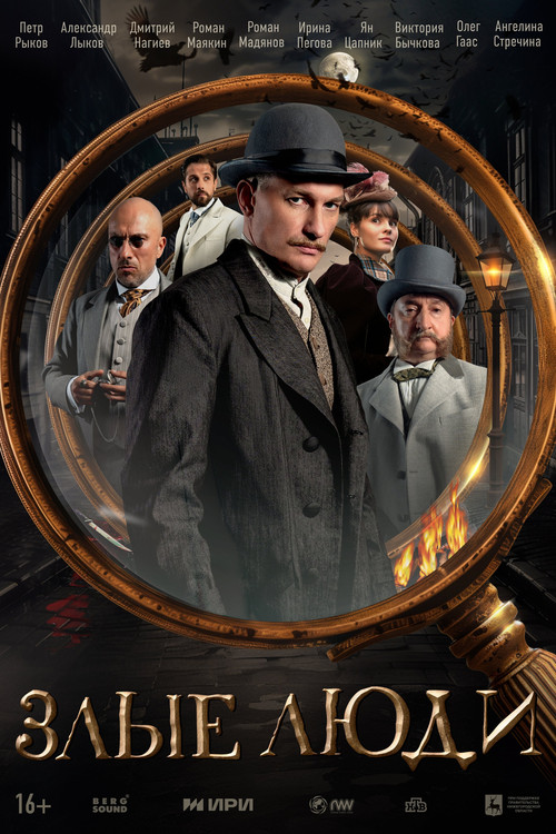 Evil People (2025) TV show poster