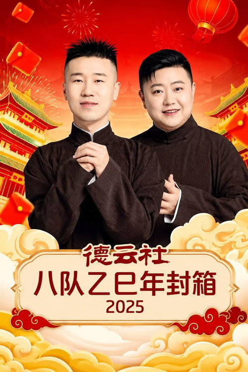 德云社八队乙巳年封箱 2025 (2026) movie poster