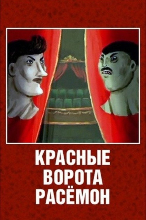 The Red Gates of Rashomon (2003) movie poster