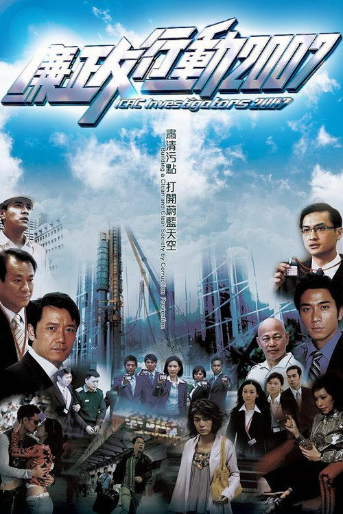 ICAC Investigators 2007 (2007) TV show poster