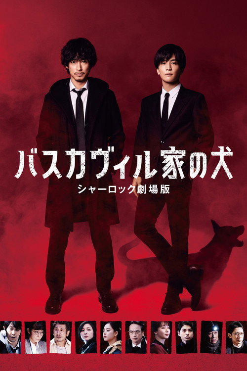 The Hound of the Baskervilles: Sherlock the Movie (2022) movie poster