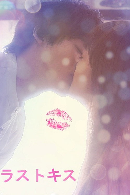 Last Kiss (2015) TV show poster