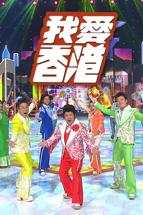 I Heart HK (2016) TV show poster