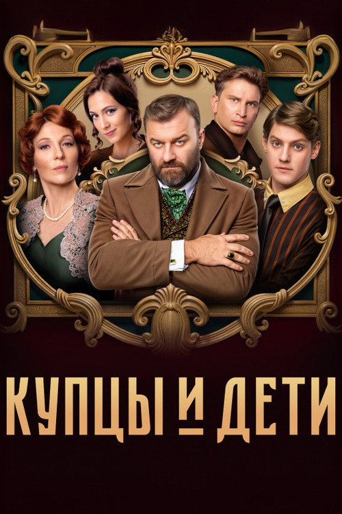 Merchants and Children (2025) TV show poster