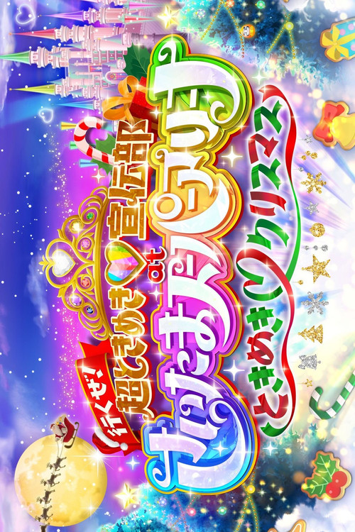 行くぜ!超ときめき♡宣伝部 at さいたまスーパーアリーナ 〜超ときめきクリスマス〜 (2024) movie poster