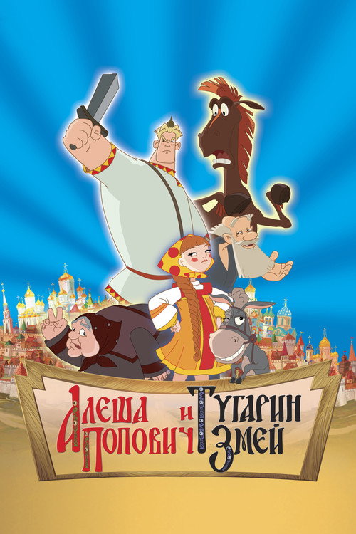 Alesha Popovich and Tugarin the Dragon (2004) movie poster