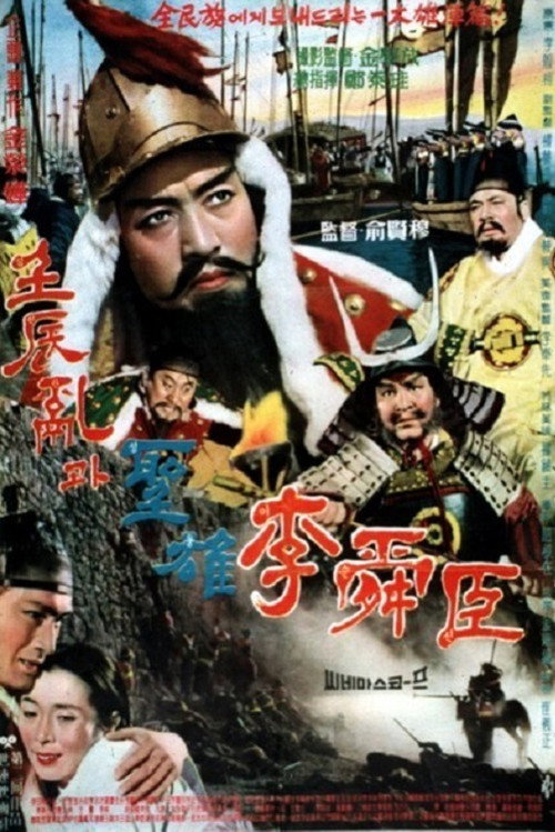 The Great Hero Yi Sun Shin (1962) movie poster