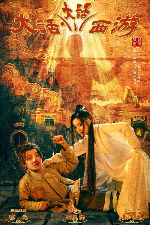 A Chinese Odyssey - Odyssey (2024) TV show poster