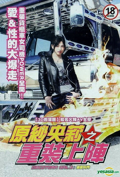 Decotora Gal 3: Sena (2010) movie poster