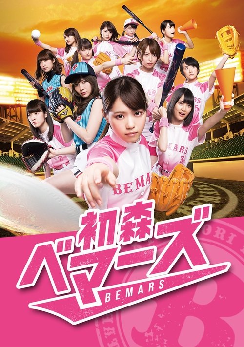 Hatsumori Bemars (2015) TV show poster