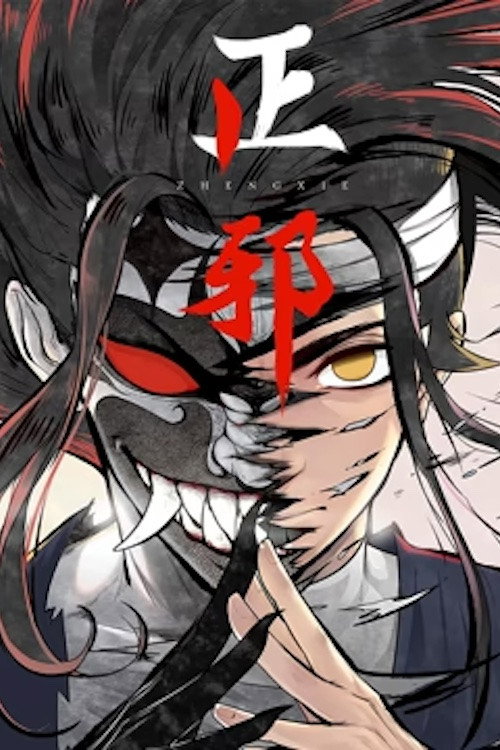 正邪 动态漫 (2021) TV show poster