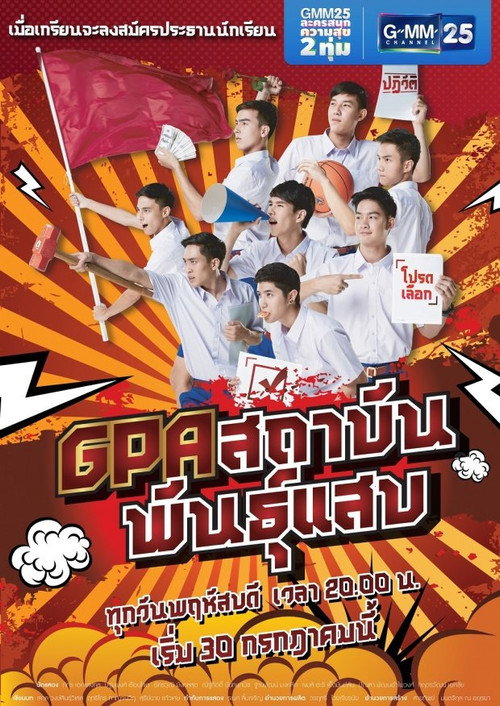 GPA Sataban Pan Saeb (2015) TV show poster