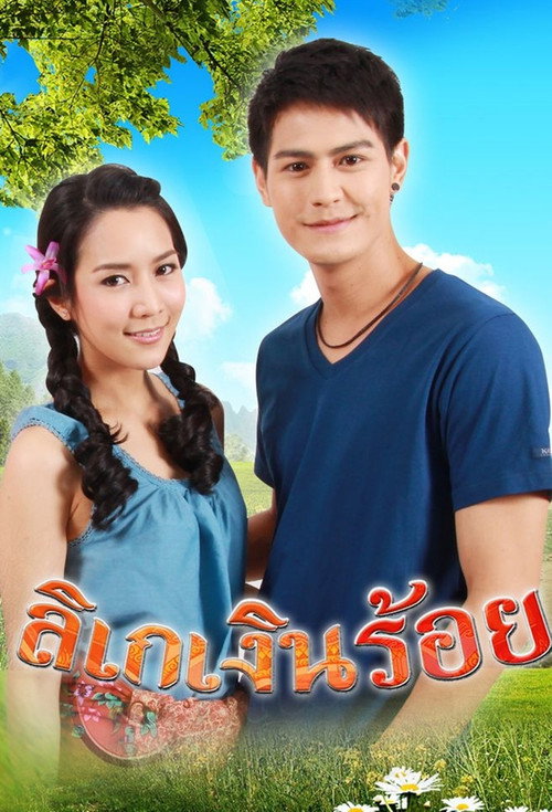 Likay Ngern Roi (2013) TV show poster