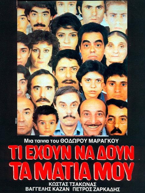 Ti ehoun na doun ta matia mou (1984) movie poster