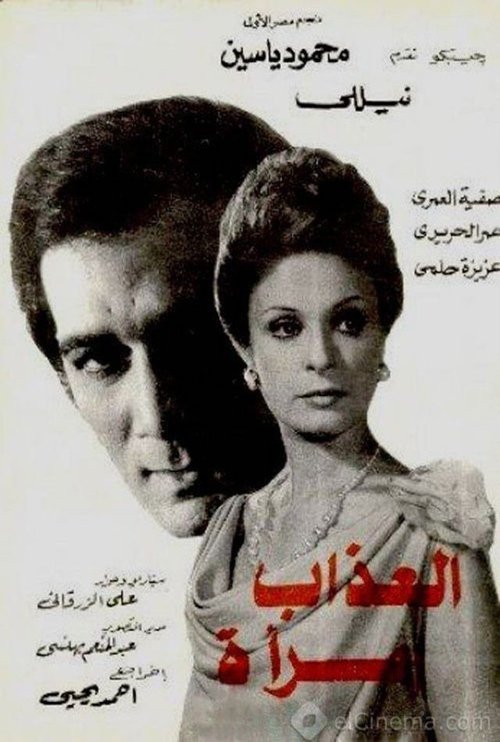 Torment is a Woman (1977) movie poster