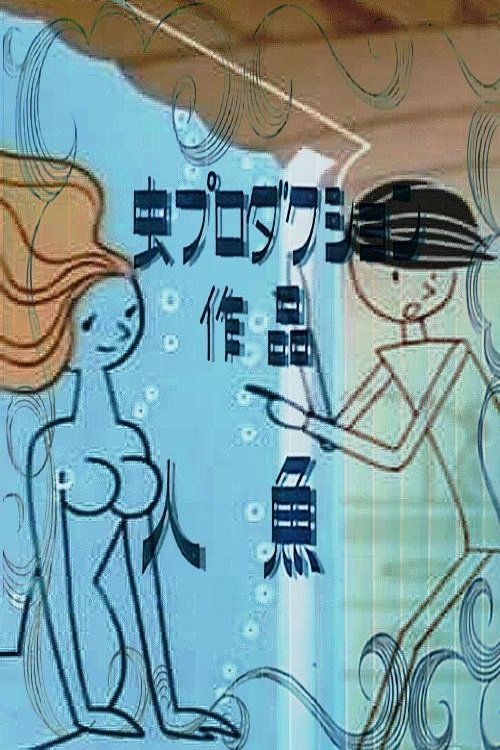 Mermaid (1964) movie poster