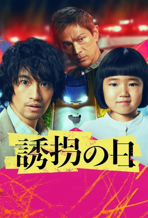 The Kidnapping Day (2025) TV show poster
