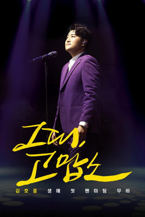 Thank You, All: Kim Ho Joong's First Fan Meeting Movie (2020) movie poster