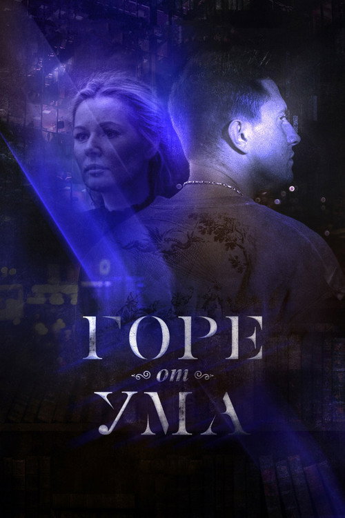 Горе от ума (2019) TV show poster