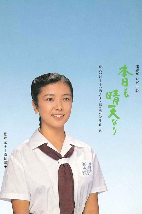 Honjitsu mo Seiten Nari (1981) TV show poster