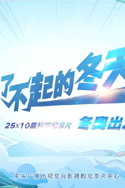 了不起的冬天 (2022) TV show poster