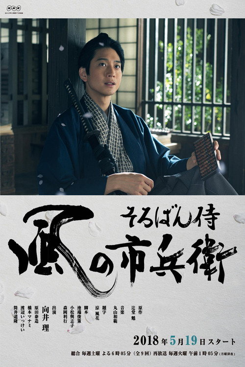 Soroban Zamurai Kaze no Ichibee (2018) TV show poster