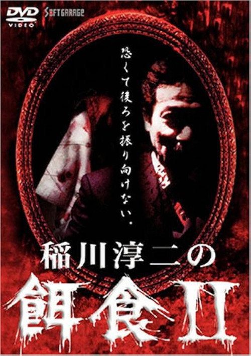 Junji Inagawa: Prey 2 (2000) movie poster