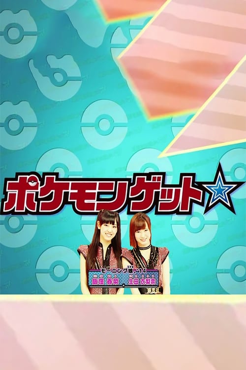 Pokemon Get ☆ TV (2013) TV show poster