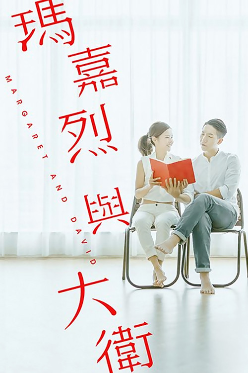 Margaret & David: Beginning (2016) TV show poster
