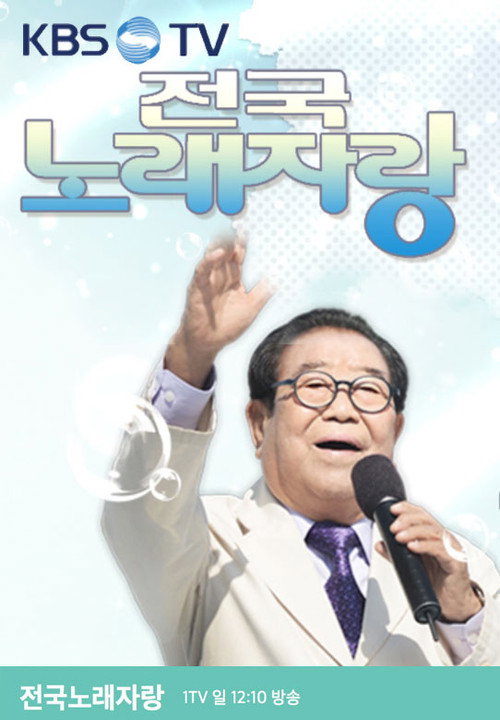 전국노래자랑 (1980) TV show poster