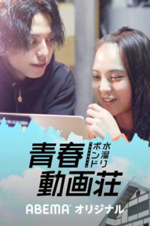 水溜りボンドの青春動画荘 (2021) TV show poster