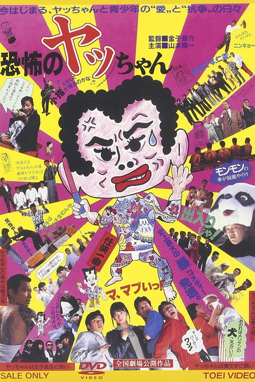 Kyoufu no Yacchan (1987) movie poster
