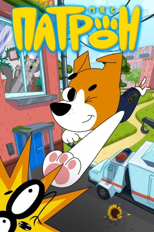 Patron the Dog (2023) TV show poster
