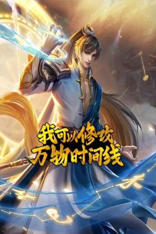 我可以修改万物时间线 (2023) TV show poster